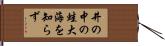 井の中の蛙大海を知らず Hand Scroll