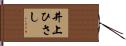 井上ひさし Hand Scroll