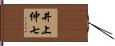 井上仲七 Hand Scroll