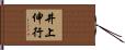 井上伸行 Hand Scroll
