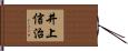井上信治 Hand Scroll