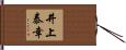 井上泰幸 Hand Scroll