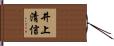 井上清信 Hand Scroll