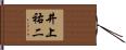 井上祐二 Hand Scroll