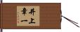 井上章一 Hand Scroll