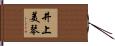 井上美琴 Hand Scroll
