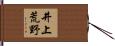 井上荒野 Hand Scroll