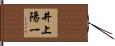 井上陽一 Hand Scroll