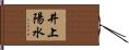 井上陽水 Hand Scroll