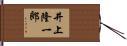井上隆一郎 Hand Scroll