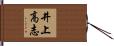 井上高志 Hand Scroll