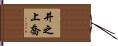 井之上喬 Hand Scroll