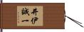 井伊誠一 Hand Scroll