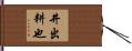 井出耕也 Hand Scroll