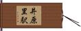 井原里駅 Hand Scroll
