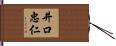井口忠仁 Hand Scroll
