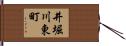 井堀川東町 Hand Scroll