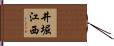 井堀江西 Hand Scroll