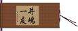 井嶋一友 Hand Scroll