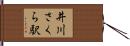 井川さくら駅 Hand Scroll