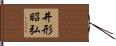 井形昭弘 Hand Scroll