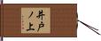 井戸ノ上 Hand Scroll