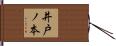 井戸ノ本 Hand Scroll