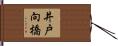 井戸向橋 Hand Scroll