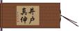 井戸真伸 Hand Scroll