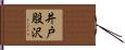 井戸股沢 Hand Scroll