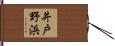 井戸野浜 Hand Scroll
