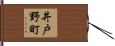 井戸野町 Hand Scroll