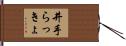 井手らっきょ Hand Scroll
