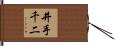 井手千二 Hand Scroll