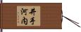井手河内 Hand Scroll