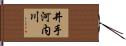 井手河内川 Hand Scroll