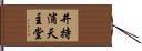 井持浦天主堂 Hand Scroll