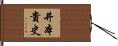 井本貴史 Hand Scroll