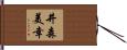 井森美幸 Hand Scroll