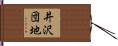 井沢団地 Hand Scroll