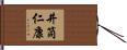 井筒仁康 Hand Scroll