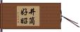 井筒好昭 Hand Scroll