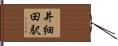 井細田駅 Hand Scroll