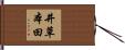 井草本田 Hand Scroll