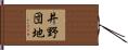 井野団地 Hand Scroll