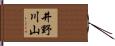 井野川山 Hand Scroll