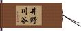 井野川谷 Hand Scroll