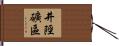 井陘礦區 Hand Scroll