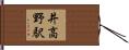 井高野駅 Hand Scroll