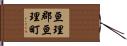 亘理郡亘理町 Hand Scroll